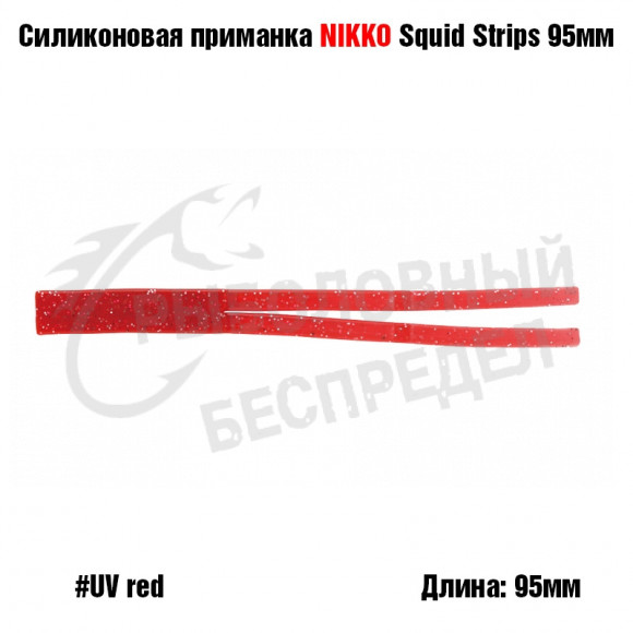 Силиконовая приманка NIKKO Squid Strips 95мм #UV Red