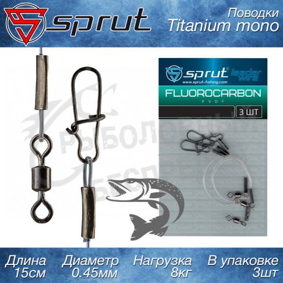 Поводки Sprut Fluorocarbon 15cm 0,45mm 8kg