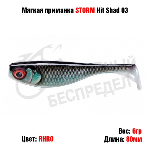 Мягкая приманка STORM Hit Shad 03 -RHRO