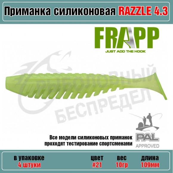 Приманка силиконовая Frapp Razzle 4.3" #21 (4 шт-уп)