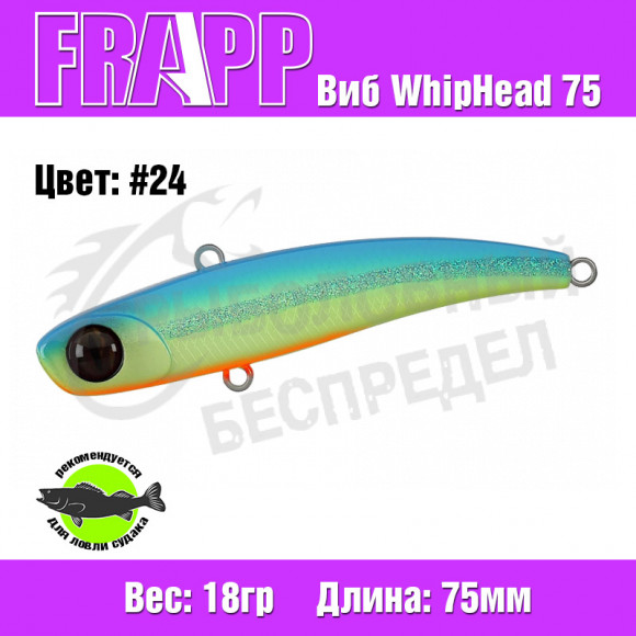 Воблер (Vib) Frapp WhipHead 75 18g #24