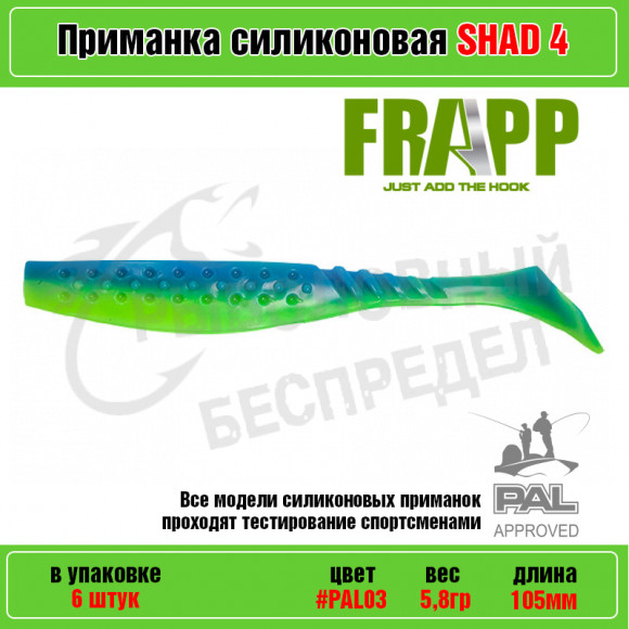 Приманка силиконовая Frapp Funky Shad 4" #PAL03 (6 шт-уп)