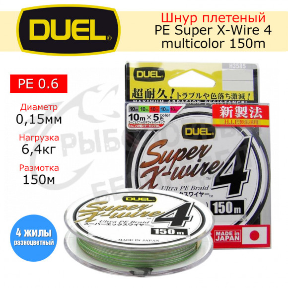 Шнур Duel PE Super X-Wire 4 150m #0.6 multicolor