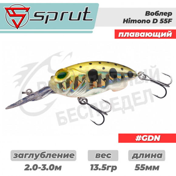 Воблер "Sprut" Himono D 55F (Floating-55mm-13,5g-2-3m-GDN)