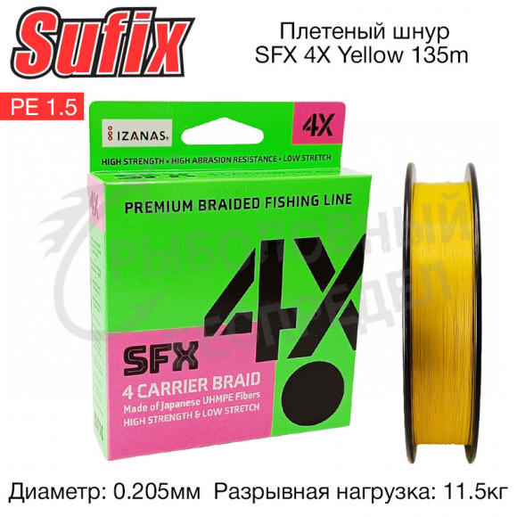 Плетеный шнур Sufix SFX 4X желтая 135м 0.205мм 11.5кг PE 1.5
