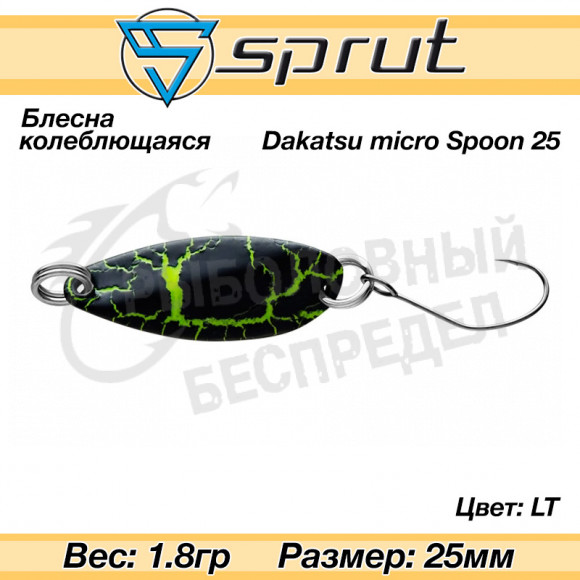 Блесна колеблющаяся Sprut Dakatsu Micro Spoon 25mm 1.8g #LT