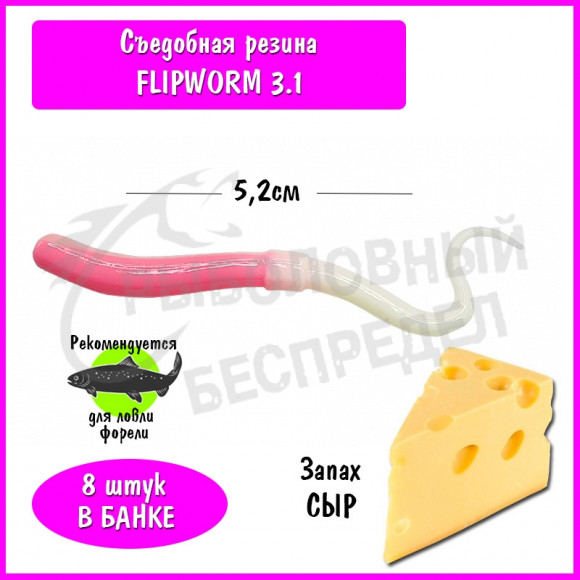 Мягкая приманка Trout HUB FlipWorm 3.1" #223 barbie-white сыр