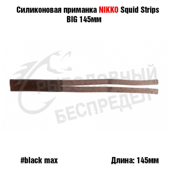 Силиконовая приманка NIKKO Squid Strips BIG 145мм #Black Max
