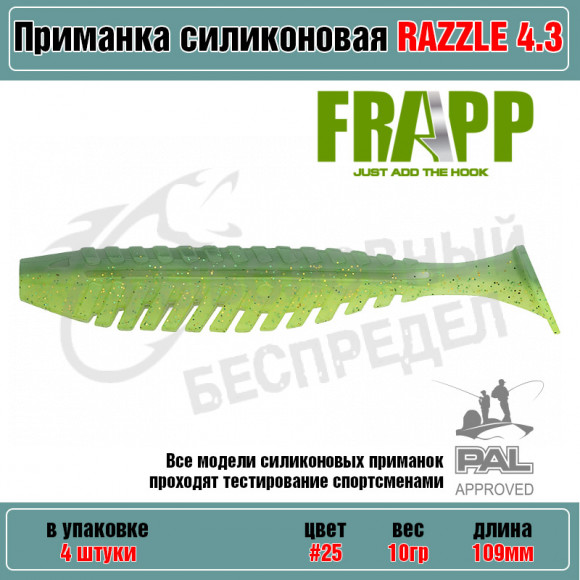 Приманка силиконовая Frapp Razzle 4.3" #25 (4 шт-уп)