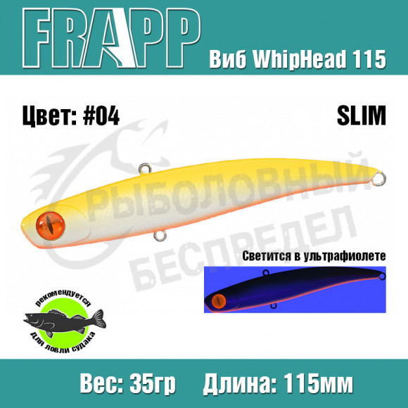 Воблер (Vib) Frapp WhipHead 115 Slim 35g #04