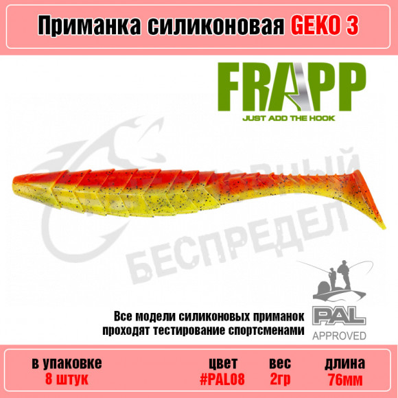 Приманка силиконовая Frapp Geko 3" #PAL08 (8 шт-уп)