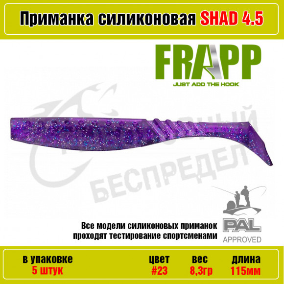 Приманка силиконовая Frapp Funky Shad 4.5" #23 (5 шт-уп)