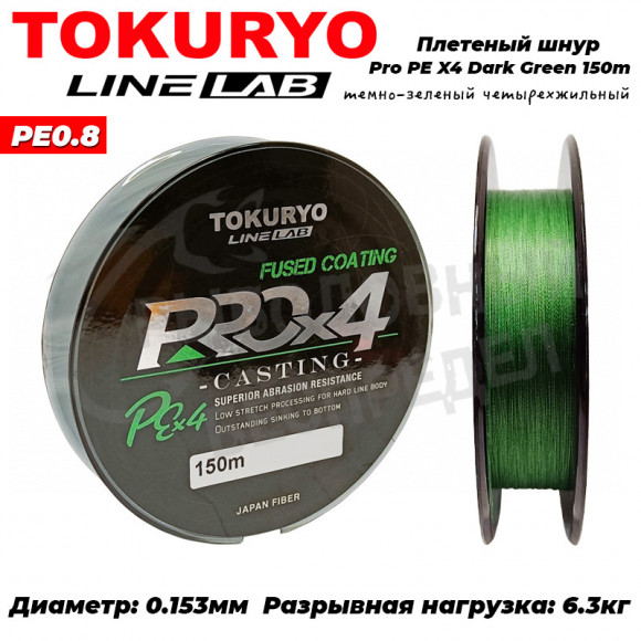 Шнур Tokuryo Pro PE X4 Dark Green #0.8 150m