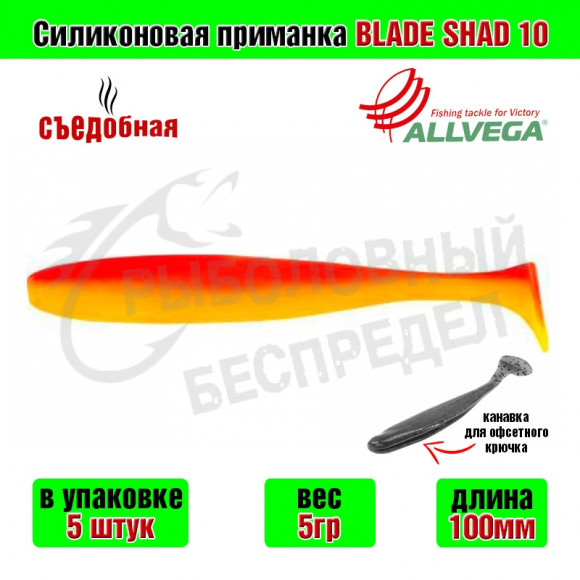 Силиконовая приманка Allvega Blade Shad 10cm 5g Orange yellow 5шт-уп