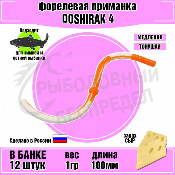 Форелевая силиконовая приманка COOL PLACE Doshirak 4" белый-оранжевый сыр