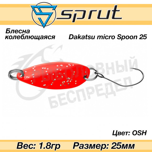 Блесна колеблющаяся Sprut Dakatsu Micro Spoon 25mm 1.8g #OSH