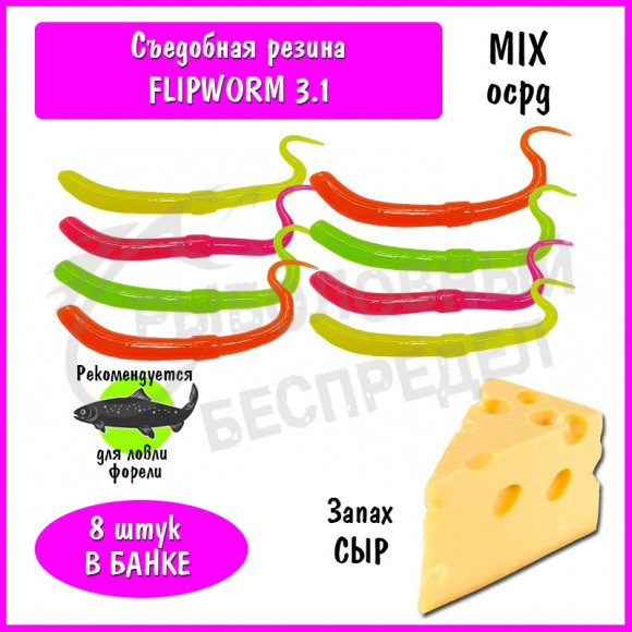 Мягкая приманка Trout HUB FlipWorm 3.1" mix-ocpg сыр