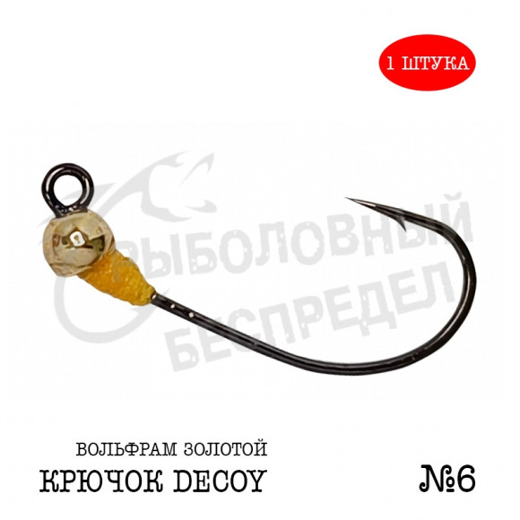 Джиг-головка Рыболовный беспредел крючок Decoy MG-3 №6  0.28гр цв.Золотой (1шт-уп)