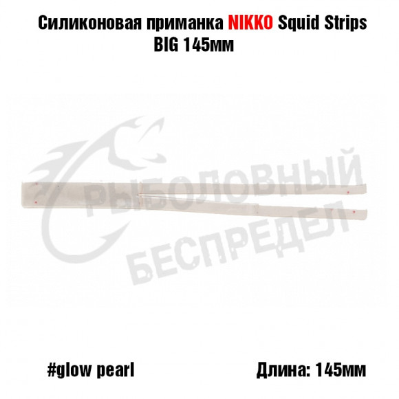 Силиконовая приманка NIKKO Squid Strips BIG 145мм #Glow Pearl