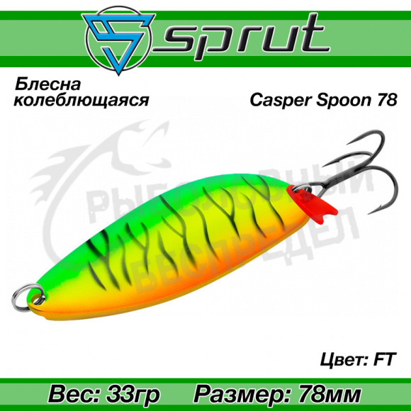 Блесна колеблющаяся Sprut Casper Spoon (78mm-33g-FT)