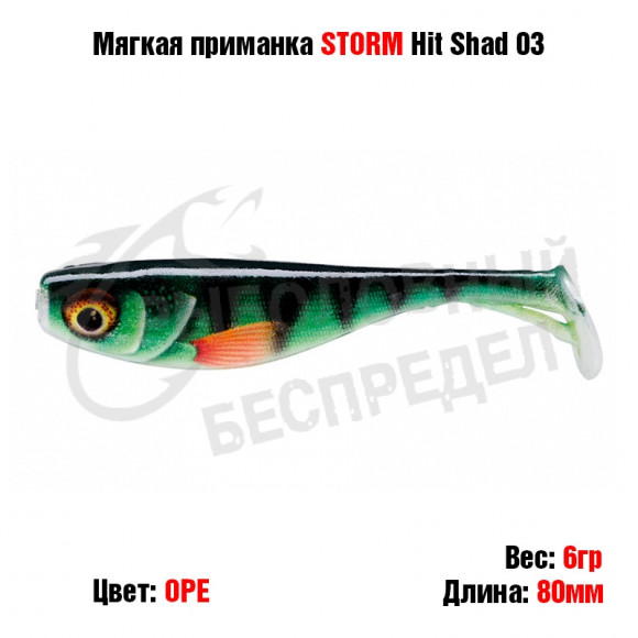 Мягкая приманка STORM Hit Shad 03 -OPE