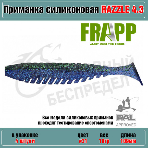 Приманка силиконовая Frapp Razzle 4.3" #31 (4 шт-уп)