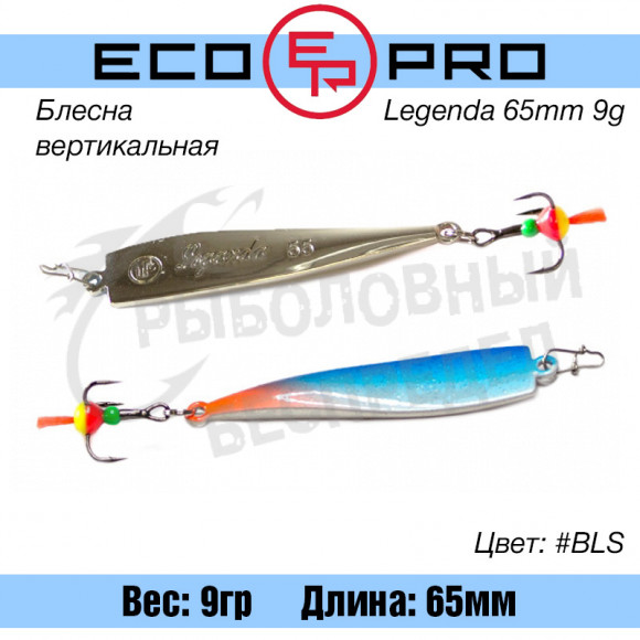 Блесна вертикальная EcoPro Legenda 9g #BLS
