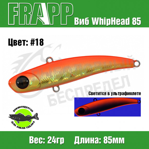 Воблер (Vib) Frapp WhipHead 85 24g #18