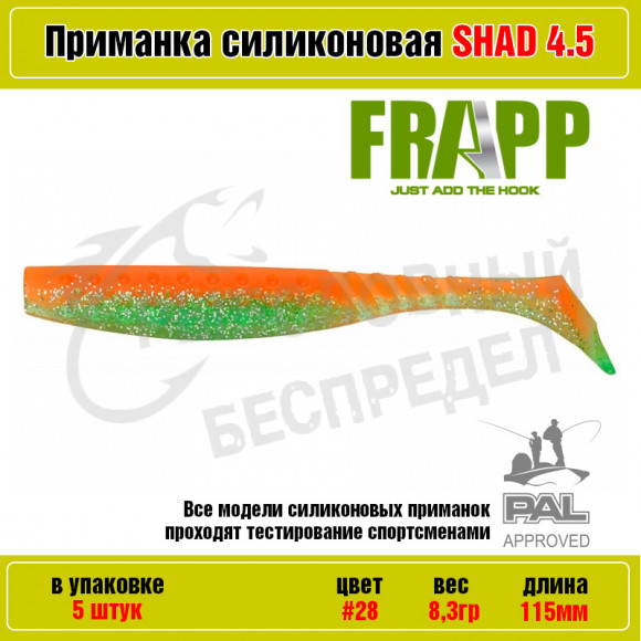 Приманка силиконовая Frapp Funky Shad 4.5" #28 (5 шт-уп)