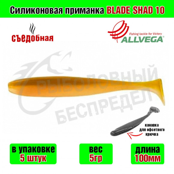 Силиконовая приманка Allvega Blade Shad 10cm 5g UV pearl ayu 5шт-уп