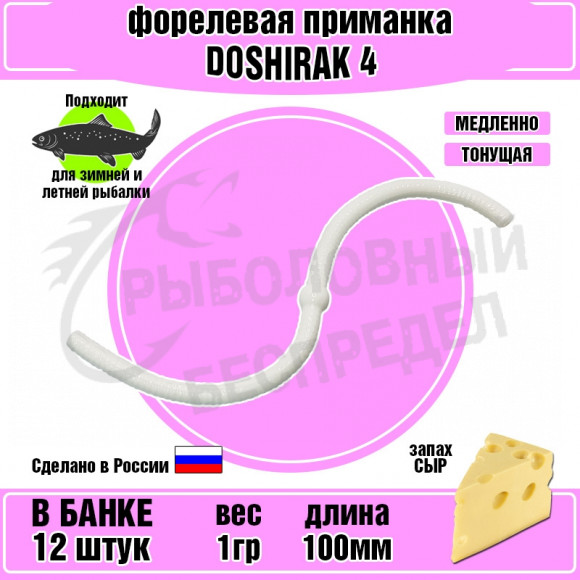 Форелевая силиконовая приманка COOL PLACE Doshirak 4" белый сыр