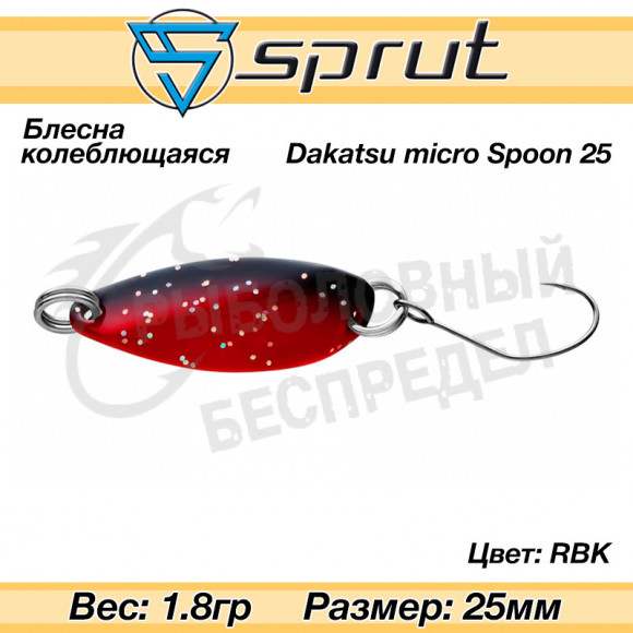 Блесна колеблющаяся Sprut Dakatsu Micro Spoon 25mm 1.8g #RBK