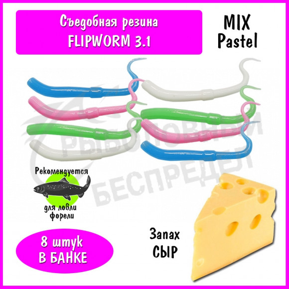Мягкая приманка Trout HUB FlipWorm 3.1" mix-pastel сыр