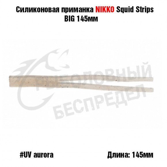 Силиконовая приманка NIKKO Squid Strips BIG 145мм #UV Aurora