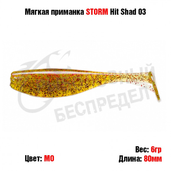 Мягкая приманка STORM Hit Shad 03 -MO