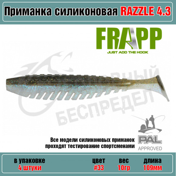Приманка силиконовая Frapp Razzle 4.3" #33 (4 шт-уп)