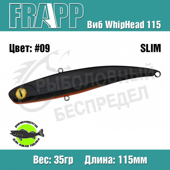 Воблер (Vib) Frapp WhipHead 115 Slim 35g #09