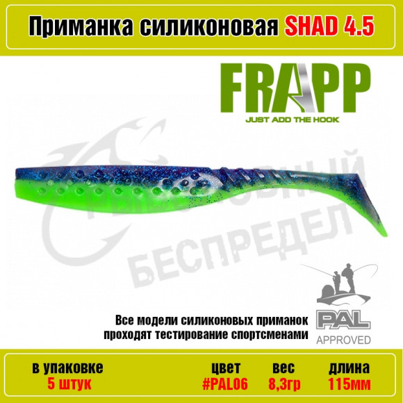 Приманка силиконовая Frapp Funky Shad 4.5" #PAL06 (5 шт-уп)