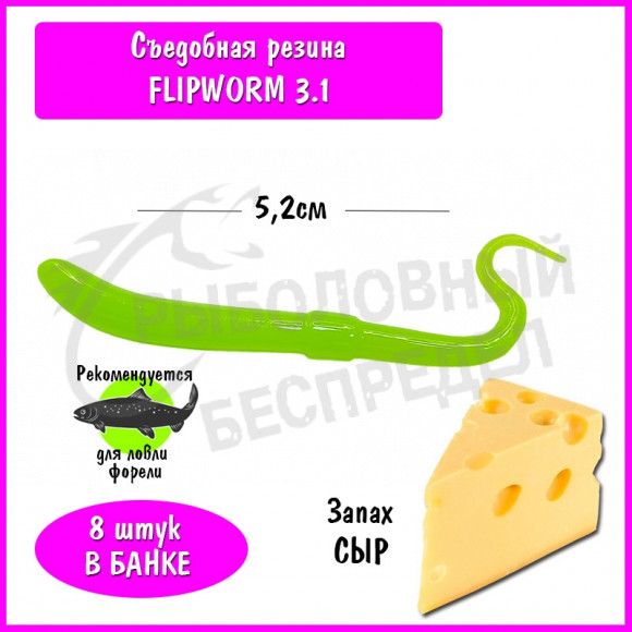 Мягкая приманка Trout HUB FlipWorm 3.1" chartreuse сыр