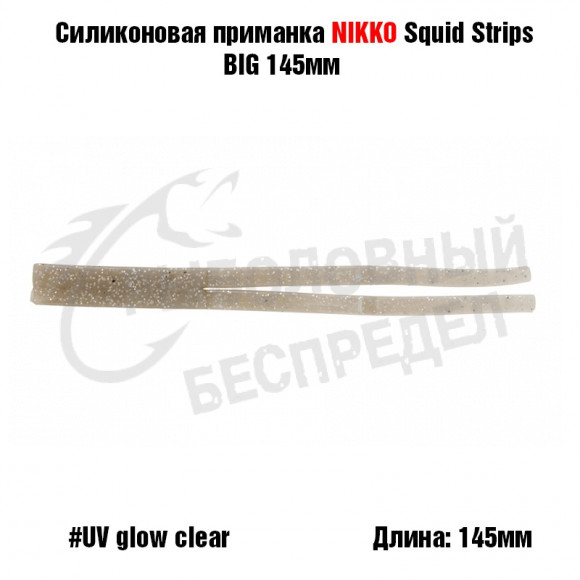 Силиконовая приманка NIKKO Squid Strips BIG 145мм #UV Glow Clear