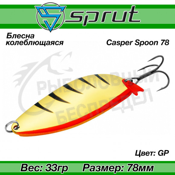 Блесна колеблющаяся Sprut Casper Spoon (78mm-33g-GP)