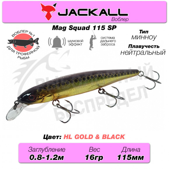 Воблер Jackall Mag Squad 115 SP цв. hl gold & black