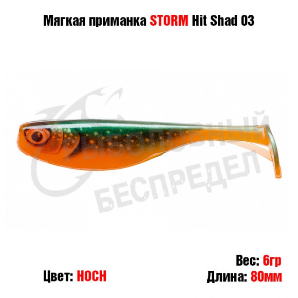 Мягкая приманка STORM Hit Shad 03 -HOCH