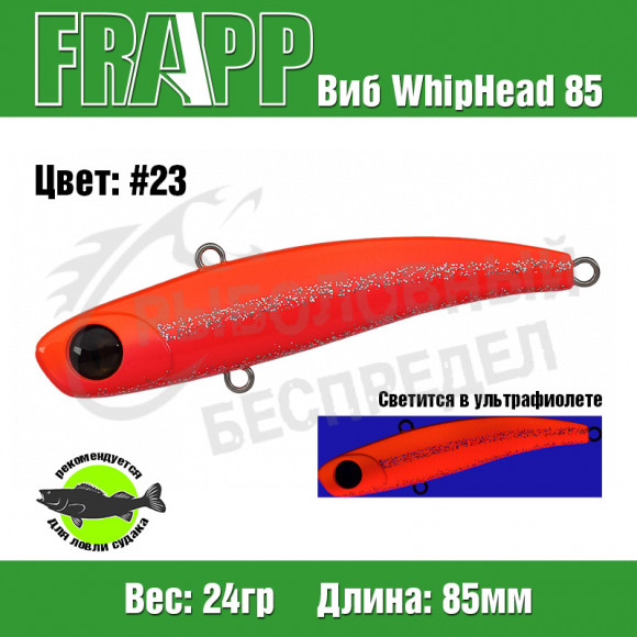 Воблер (Vib) Frapp WhipHead 85 24g #23