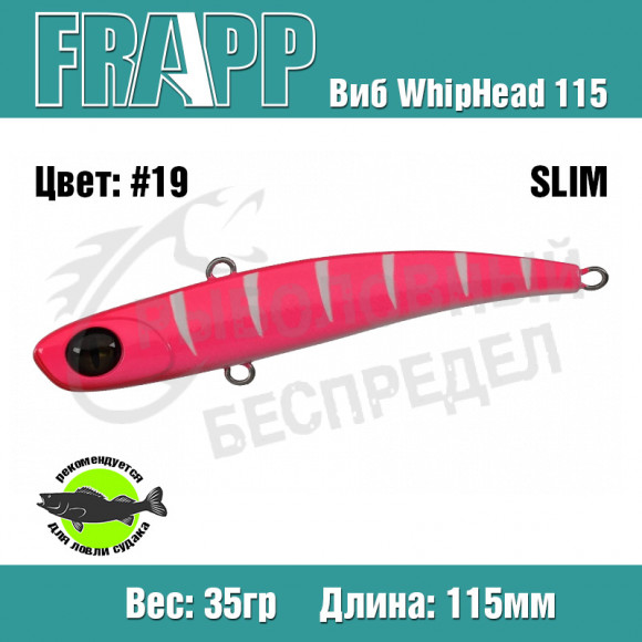 Воблер (Vib) Frapp WhipHead 115 Slim 35g #19