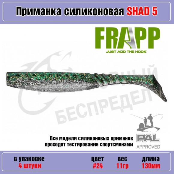 Приманка силиконовая Frapp Funky Shad 5" #24 (4 шт-уп)
