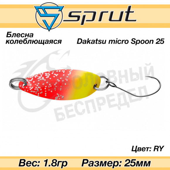 Блесна колеблющаяся Sprut Dakatsu Micro Spoon 25mm 1.8g #RY