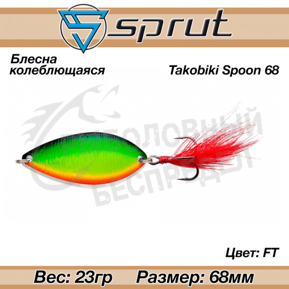 Блесна колеблющаяся Sprut Takobiki Spoon 68mm 23g #FT