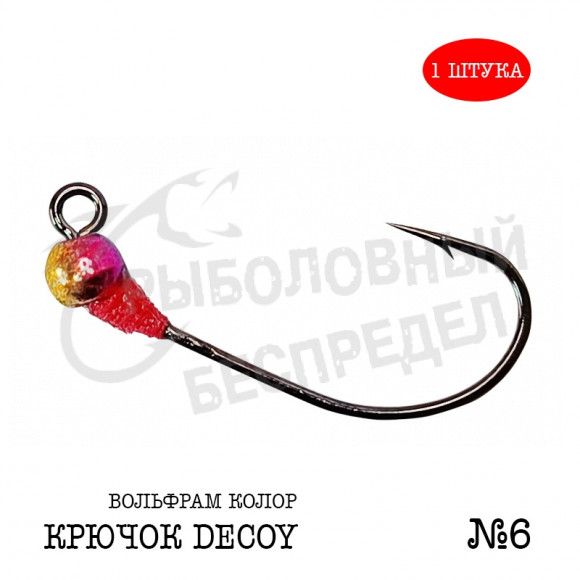 Джиг-головка Рыболовный беспредел крючок Decoy MG-3 №6  0.6гр цв.Колор (1шт-уп)
