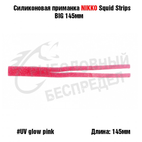 Силиконовая приманка NIKKO Squid Strips BIG 145мм #UV Glow Pink